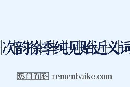 次韵徐季纯见贻近义词是什么意思的图片